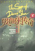 吸血侠 达伦.山传奇II (人民文学出版社 2006)