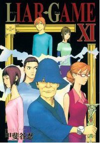 LIAR GAME 11 (ヤングジャンプコミックス) [コミック] (集英社 2010)