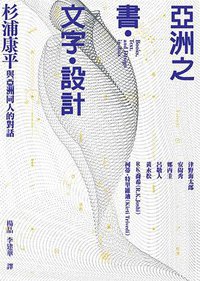 亞洲之書‧文字‧設計 (联经出版社 2006)