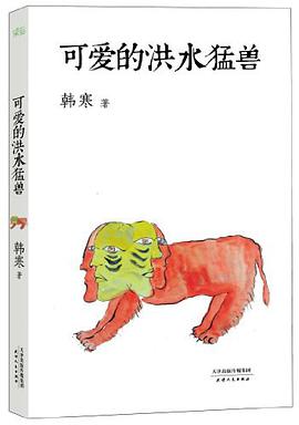 可爱的洪水猛兽