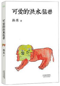 可爱的洪水猛兽 (天津人民出版社 2013)