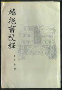 越絕書校釋 (武漢大學出版社 1992)