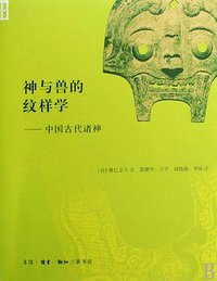 神与兽的纹样学 (三联书店 2009)