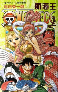 航海王 卷六十三 (浙江人民美术出版社 2012)