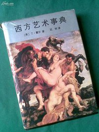 西方艺术事典 (广东人民出版社 1990)