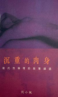 沉重的肉身 (牛津大學出版社 1998)