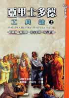 亞里士多德：工具論上 (慧明文化 2002)