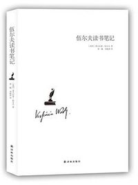 伍尔夫读书笔记