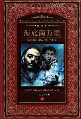 海底两万里-世界文学名著典藏