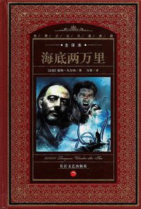 海底两万里-世界文学名著典藏 (长江文艺出版社 2012)