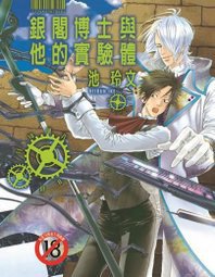 銀閣博士與他的實驗體 (尚禾 2014)