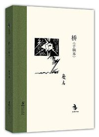 桥（手稿本） (海豚出版社 2013)