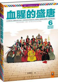 血腥的盛唐6 (凤凰出版社 2012)
