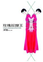 玫瑰奴隶王 (皇冠 2002)