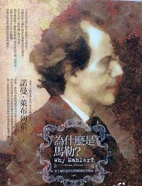 为什么是马勒 (大鸿艺术 2013)