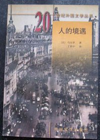 人的境遇 (外国文学出版社 1999)