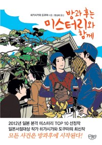 방과 후는 미스터리와 함께