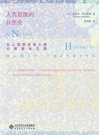 人类思维的自然史 (北京师范大学出版社 2017)