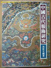 中国古代服饰研究 (南天書局 1988)