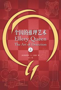 奎因的推理艺术 (谜斗篷 2017)