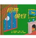 月亮，晚安 (上誼文化公司)