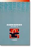 民族國家與經濟政策 (牛津大學出版社 1997)