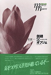 倒錯のオブジェ