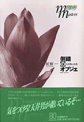 倒錯のオブジェ (文藝春秋 2002)