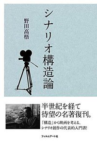 シナリオ構造論 (フィルムアート社 2016)