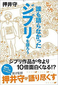 誰も語らなかったジブリを語ろう (東京ニュース通信社 2017)