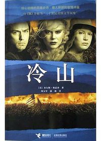 冷山 (接力出版社 2004)