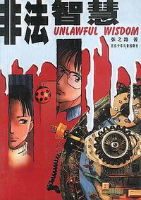 非法智慧 (北京少年儿童出版社 2001)