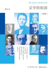 文学的祖国（新版） (生活·读书·新知三联书店 2015)