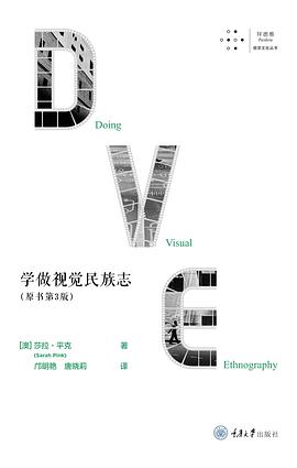 学做视觉民族志（原书第3版）