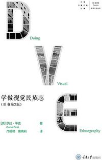 学做视觉民族志（原书第3版） (拜德雅 | 重庆大学出版社 2019)