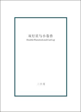 双行星与小卷兽