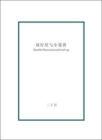 双行星与小卷兽 (Lippincott Williams & Wilkins 2008)