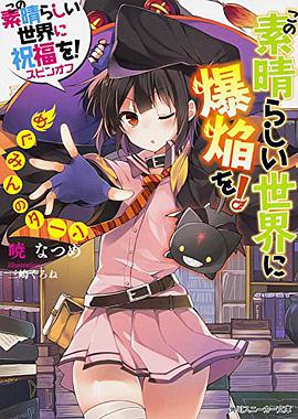 この素晴らしい世界に祝福を! スピンオフ  この素晴らしい世界に爆焔を!