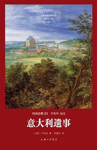 意大利遗事 (上海三联书店 2014)