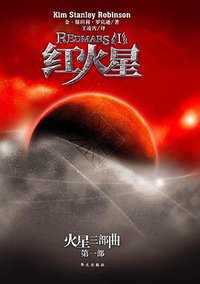 红火星（全两册） (华文出版社 2008)
