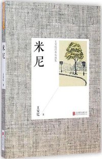 米尼 (北京联合出版公司 2014)