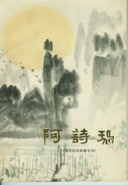 阿诗玛