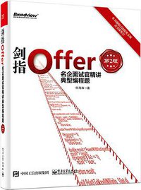 剑指Offer：名企面试官精讲典型编程题（第2版） (电子工业出版社 2017)