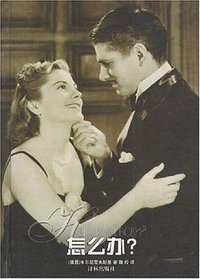 怎么办？ (译林出版社 1998)