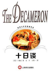 十日谈 (上海译文出版社 2004)