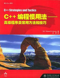 C++编程惯用法