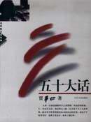 五十大话 (长江文艺出版社 2003)