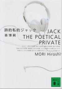 詩的私的ジャック (講談社文庫) (講談社 1999)