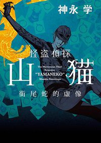 怪盜偵探山貓 銜尾蛇的虛像 (四季 2016)