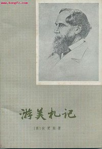 游美札记 (上海译文出版社 1982)